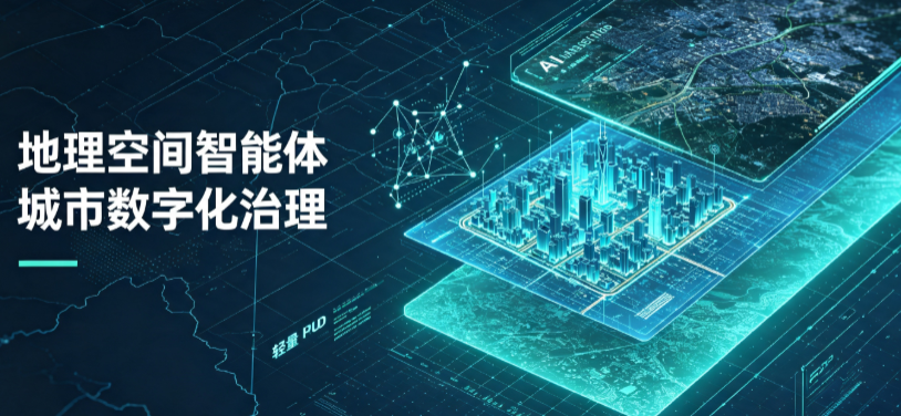 通化地理 AI 智能体 Geo 优化落地城市全域治理，多维空间驱动精细化管理