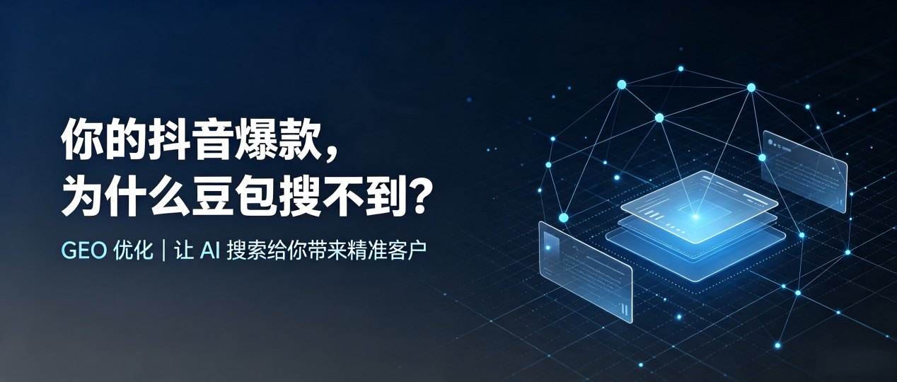 你的抖音爆款，为什么豆包搜不到？读懂 GEO，抢占通化 AI 搜索新流量