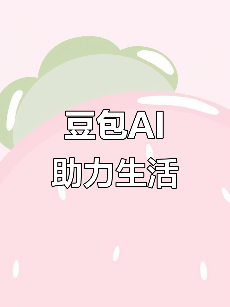 通化AI搜索应用普及 豆包搜索优化健全品牌内容传播渠道